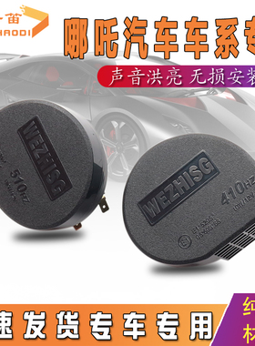 适用合众汽车哪吒N01/V/U/S/Eureka 01/02/N03 鸣笛蜗牛喇叭