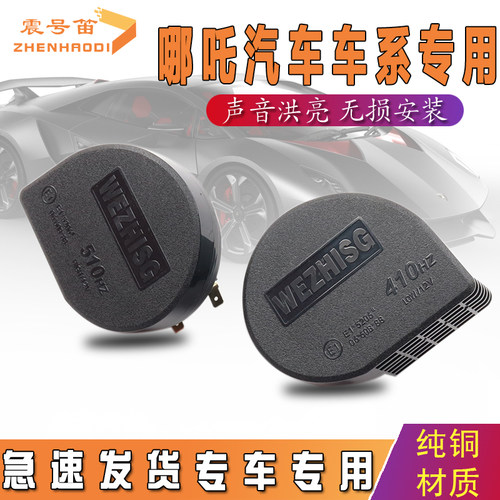 适用合众汽车哪吒N01/V/U/S/Eureka 01/02/N03 鸣笛蜗牛喇叭