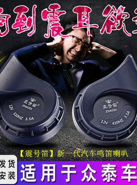 适用于众泰T600 700 800 Z300 500 SR7 SR9大迈X7汽车鸣笛蜗牛喇