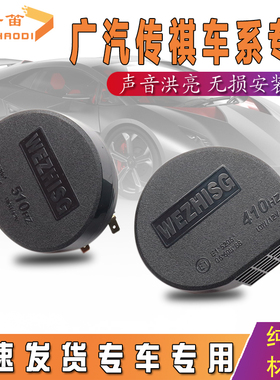 适用广汽传祺GS4/M8/GM6/E8/向往S7/E9/ES9/影酷/GA53蜗牛喇叭