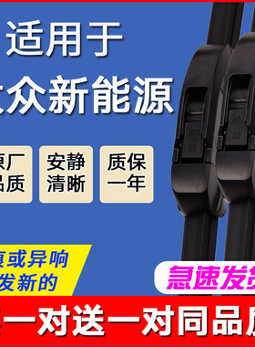 雨刮器适用于大众新能源ID.4/ID4X/ID.6/ID.6X 无骨原装雨刷片