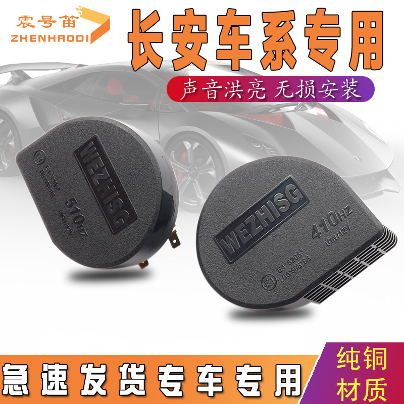 适用长安CS75Plus逸动55/35/UniT/K/V/CX35/X5/7逸达95蜗牛喇叭