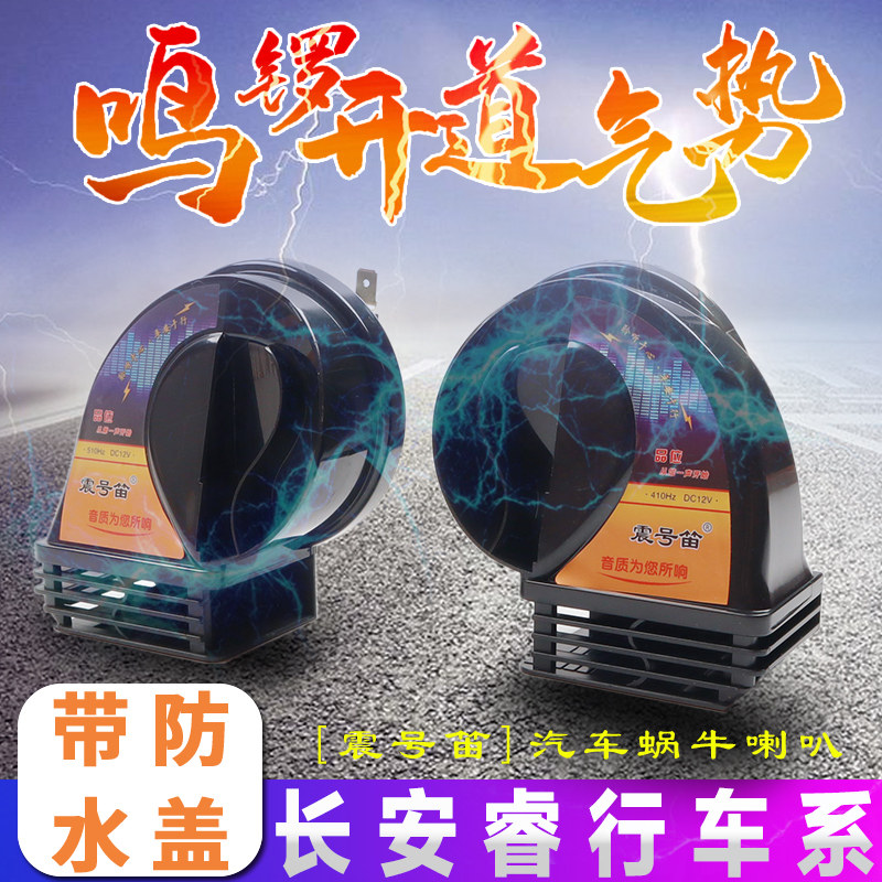 适用长安睿行M80/ES30/M70/M90/EM60/EM80汽车鸣笛蜗牛喇叭
