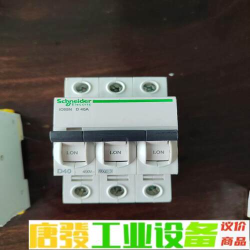 施耐德空开，3P，IC65N型号D40. 拆机件， 维修询价