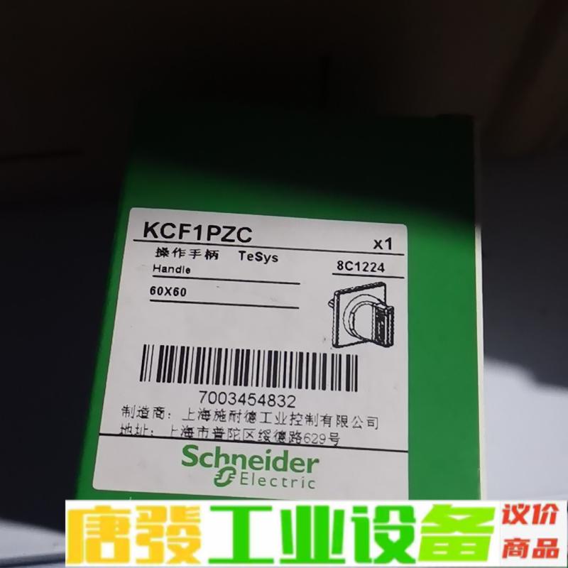 施耐德操作手柄KCF1PZC,原装库存,数量多 需 维修询价