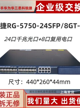 锐捷RG575024SFP/8GTE  24口千兆光口咨询维修
