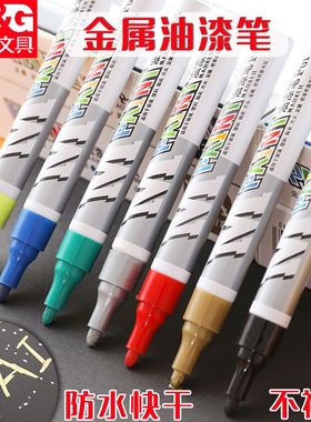 晨光金属油漆笔白色不掉色防水汽车轮胎专用金色高光补漆马克黑笔