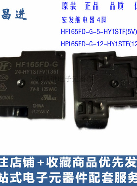 HF继电器HF165FD-G 24-HY1STFV(136) 5V 12V TV-8 40A 277VAC 4脚