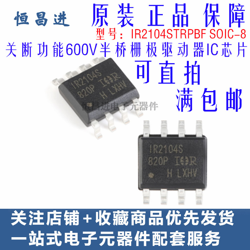 IR2104S 芯片关断功能半桥栅极驱动器IC贴片 IR2104STRPBF SOIC-8