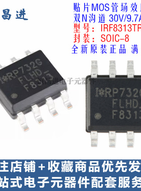 贴片MOS管 IRF8313TRPBF 芯片8脚双N沟道30V/9.7A 场效应管F8313