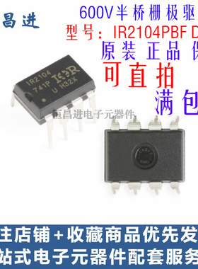 丝印IR2104 直插芯片 IR2104PBF DIP-8 600V半桥栅极驱动器IC芯片