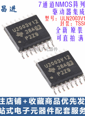 贴片 ULN2003V12PWR NMOS阵列低侧驱动器芯片U2003V12 集成驱动IC