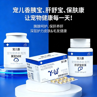 宠儿香胰宝肝舒宝保肤康老年犬猫护肝脏修复胰腺补充胃酶美毛护肤