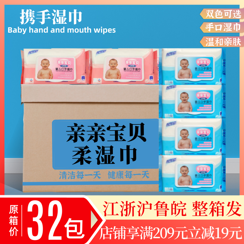 携手亲亲婴儿手口专用湿巾32包整箱加厚80抽柔棉亲肤零添加湿纸巾