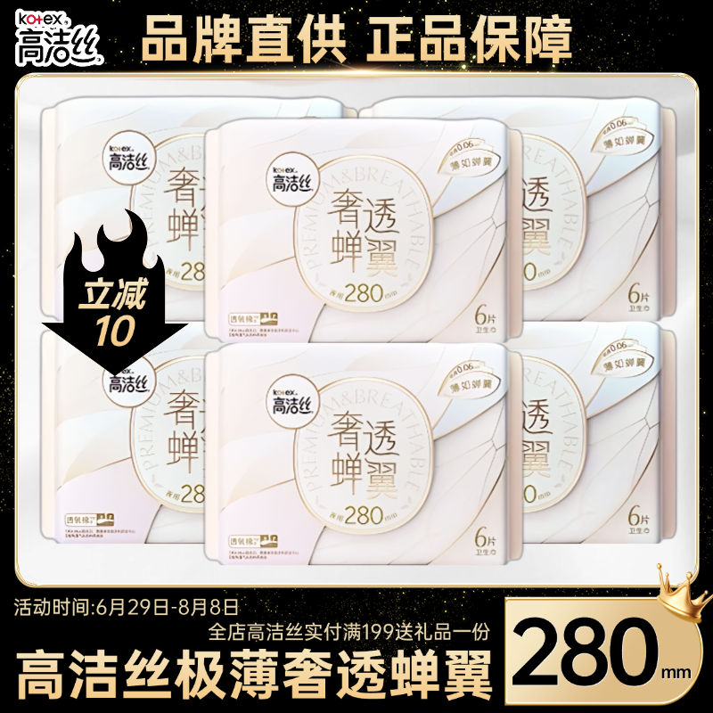高洁丝奢透蝉翼卫生巾280mm*6片极薄透防漏夜用姨妈巾 家用