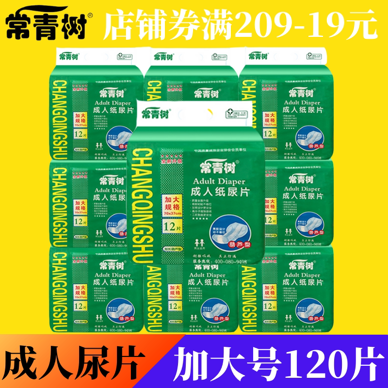 常青树老人纸尿片L大号120片加长葫芦型老年人产妇男女通用整箱发