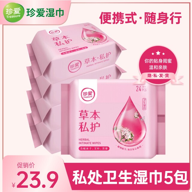 珍爱洁阴湿巾5包私处清洁男女房事护理卫生温和草本便携带 湿纸巾