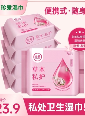 珍爱洁阴湿巾5包私处清洁男女房事护理卫生温和草本便携带 湿纸巾