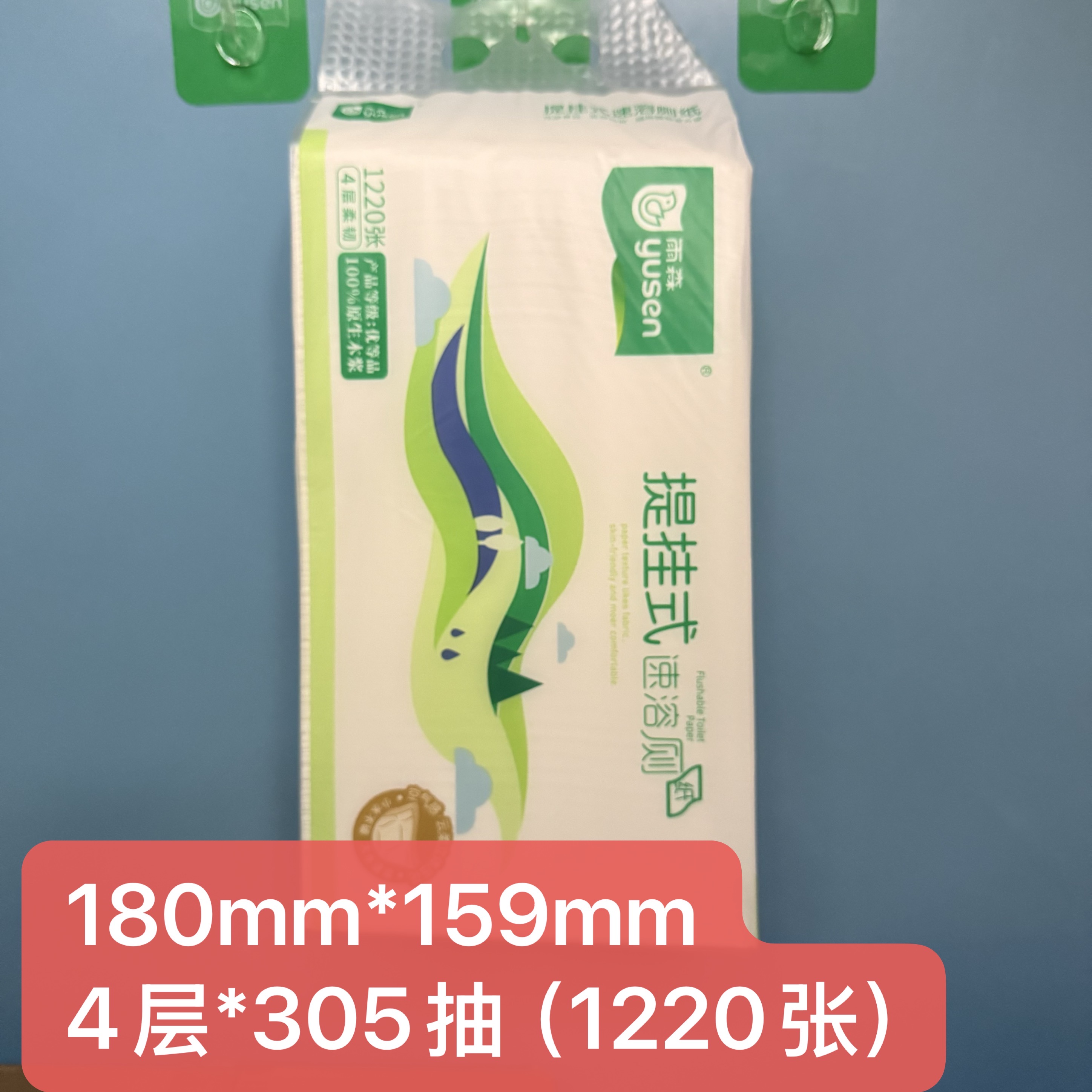 雨森提挂式速溶厕纸4层180mm*159mm挂抽卫生纸巾厕纸手纸1220张