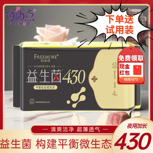 自由点超薄加长姨妈巾夜用益生菌