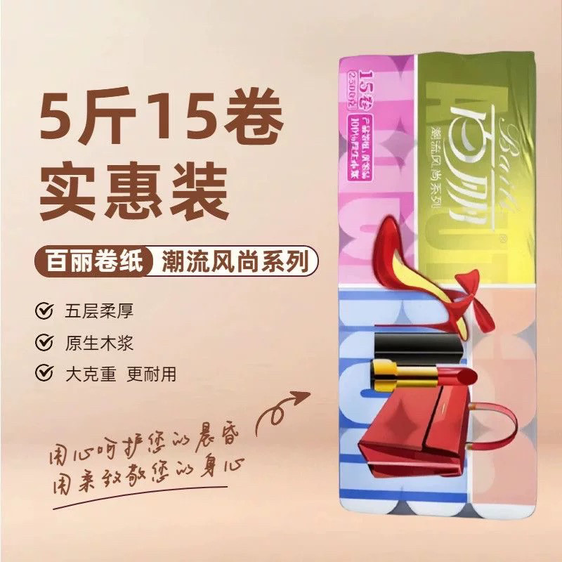 百丽卫生纸5斤15卷原生木浆卷纸家用亲肤5层手纸厕纸餐巾纸面巾纸