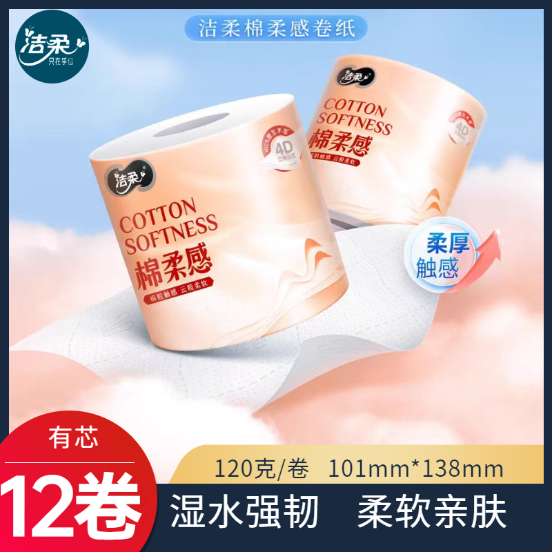 有芯卷纸4层12卷洁柔干湿两用纸