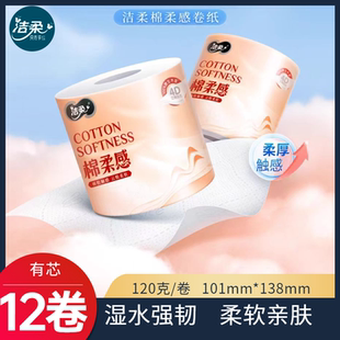 洁柔棉柔有芯卷纸12卷120克4层手纸厕纸家用实惠装立体压花
