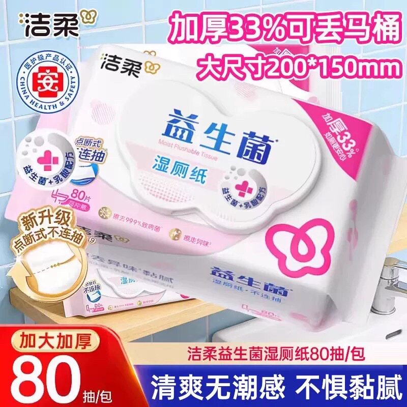 洁柔益生菌湿厕纸80片家庭装卫生湿巾私处清洁湿纸巾可冲马桶大包