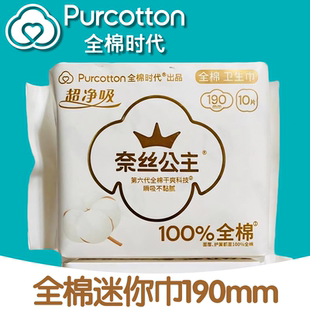 全棉时代奈丝公主卫生巾超净吸超薄贴身护翼迷你巾190mm全棉透气