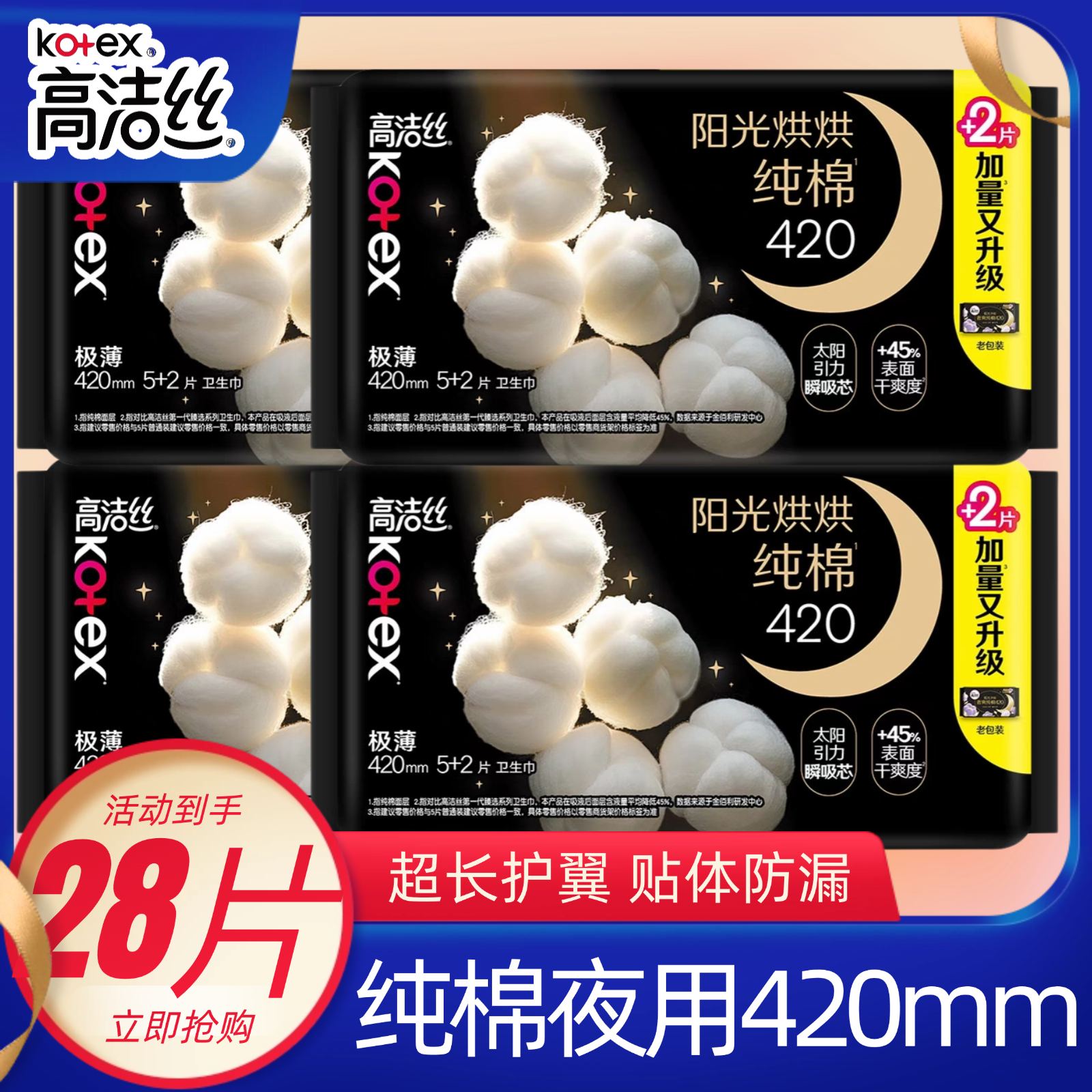 高洁丝卫生巾奢爽夜用420mm28片臻选进口纯棉超薄柔软透气卫生巾