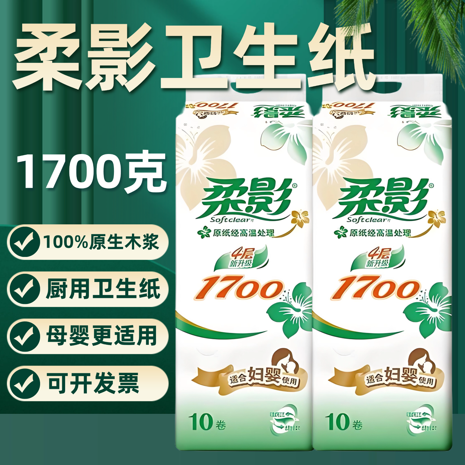 柔影卫生纸1700克无芯卷纸妇婴家用手纸学生宿舍用厕纸无芯