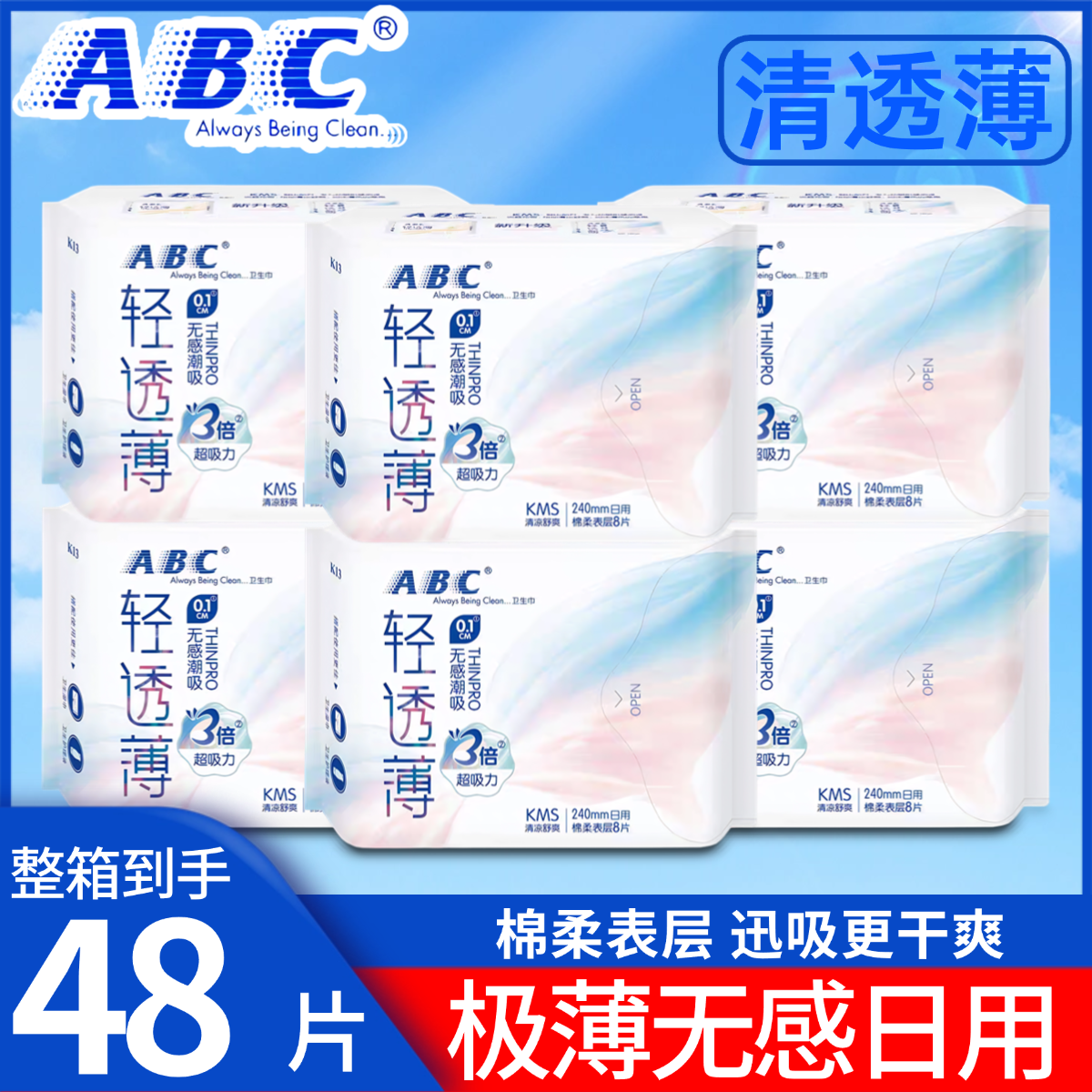 ABC卫生巾轻透超薄0.1cm纯棉柔日用240mm清爽蓝芯透气姨妈巾 K13