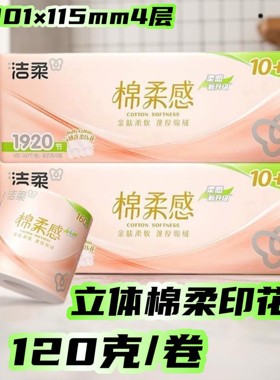 有芯卷纸4层12卷洁柔干湿两用纸