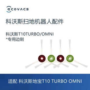 OMNI TURBO PRO PRO毛边刷地刷子 T20s 科沃斯扫地机配件T10