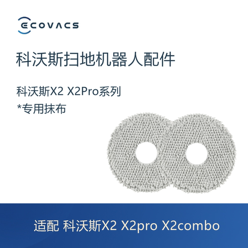 科沃斯扫地机器人x2系列抹布