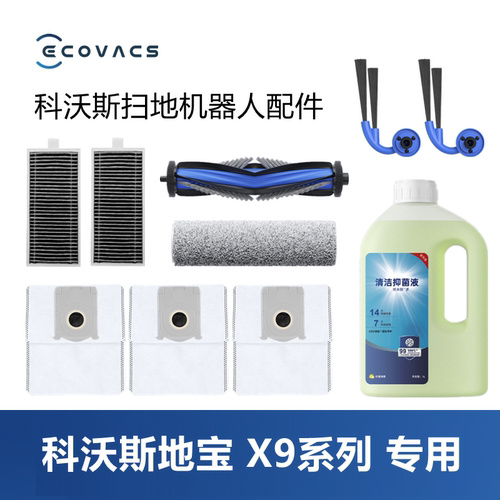 科沃斯扫地机器人X9PRO配件套装