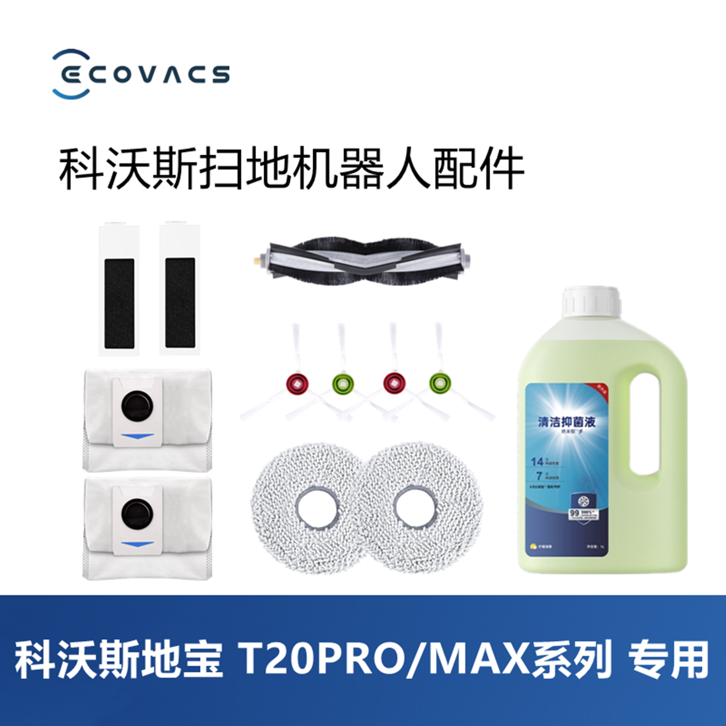 科沃斯扫地机T20pro plus/max plus配件套装尘袋滤芯滚刷边刷抹布