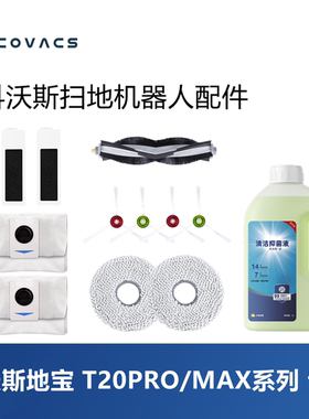 科沃斯扫地机T20pro plus/max plus配件套装尘袋滤芯滚刷边刷抹布