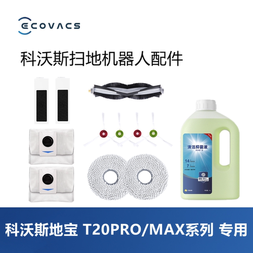 科沃斯地宝T20pro/maxplus配件
