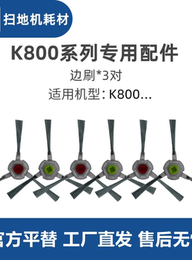 科沃斯Yeedi一点扫地机器人K800 K801 K802 K803配件边刷毛刷子