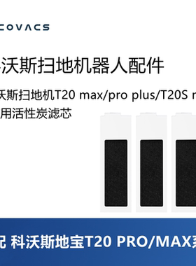 科沃斯扫地机T20pro plus/T20max plus/T20S pro配件滤芯滤网耗材