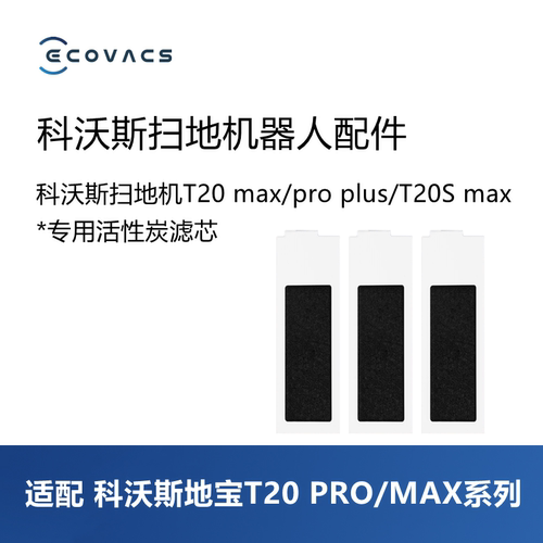 科沃斯扫地机T20proplus滤芯