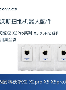 科沃斯扫地机X2/X2Pro/X5/X5Pro配件基站垃圾袋子活性炭集尘袋