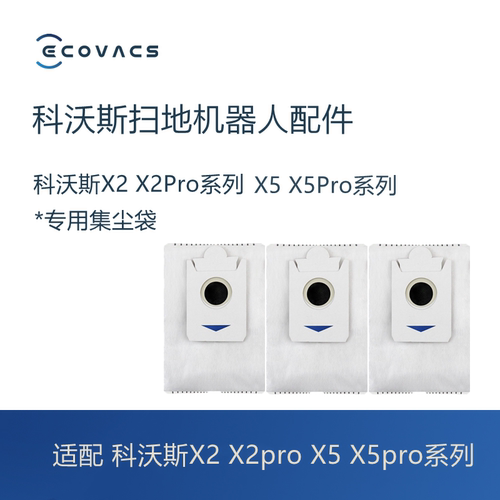 科沃斯扫地机X2ProX5系列集尘袋