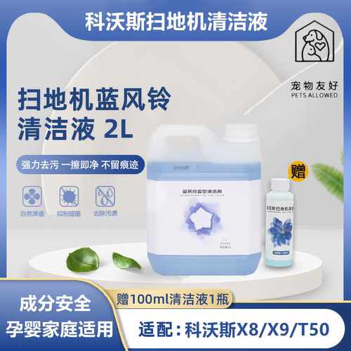 科沃斯扫地机X8/X9/T50T80清洁液