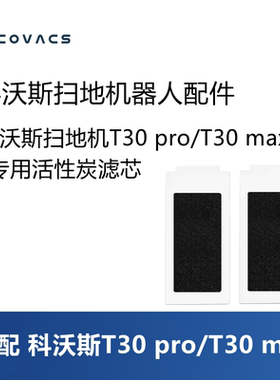 科沃斯扫地机器人T30pro/T30max配件活性炭滤芯滤网盒子耗材