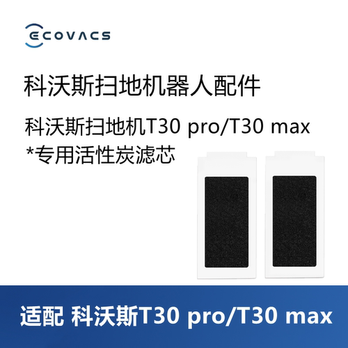 科沃斯扫地机T30pro/max配件滤芯