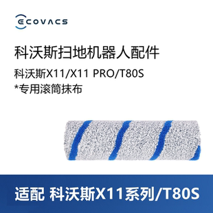 科沃斯扫地机器人配件X11 PRO/T80S/X全嵌蓝纹滚筒抹布洗地拖布