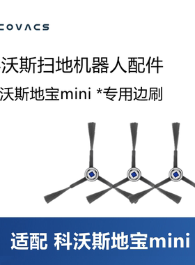 科沃斯扫地机器人mini/DJX11配件边刷毛刷子三角清洁刷子耗材