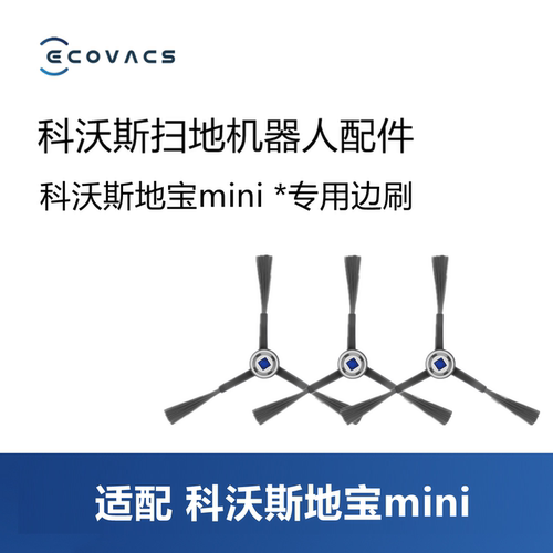科沃斯扫地机器人mini/DJX11边刷